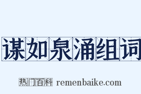 谋如泉涌组词是什么意思的图片